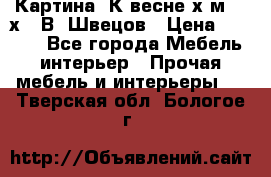 	 Картина“ К весне“х.м. 30х40 В. Швецов › Цена ­ 6 000 - Все города Мебель, интерьер » Прочая мебель и интерьеры   . Тверская обл.,Бологое г.